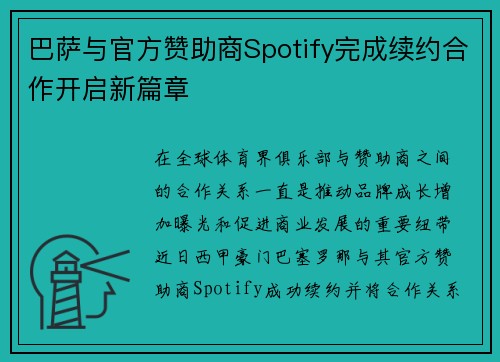 巴萨与官方赞助商Spotify完成续约合作开启新篇章
