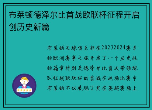 布莱顿德泽尔比首战欧联杯征程开启创历史新篇
