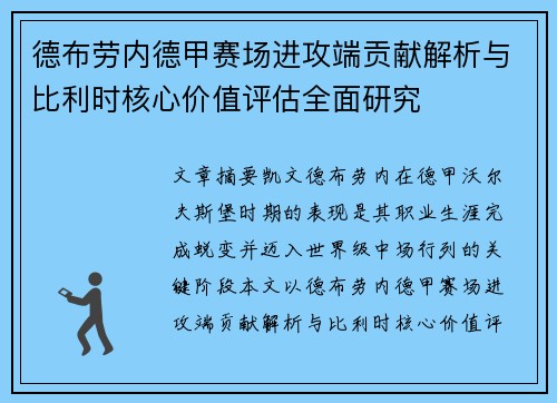 德布劳内德甲赛场进攻端贡献解析与比利时核心价值评估全面研究