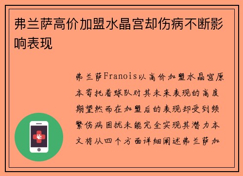 弗兰萨高价加盟水晶宫却伤病不断影响表现