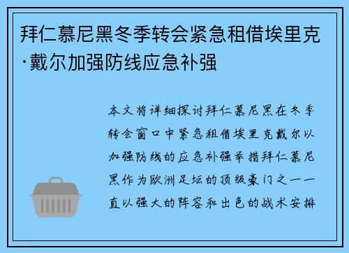 拜仁慕尼黑冬季转会紧急租借埃里克·戴尔加强防线应急补强