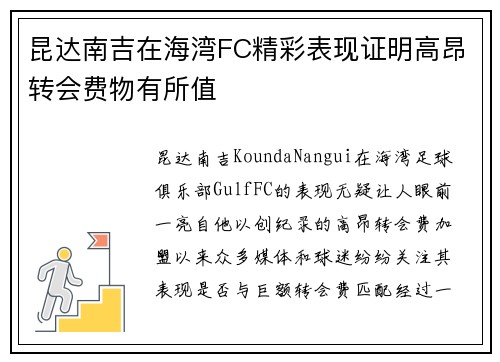 昆达南吉在海湾FC精彩表现证明高昂转会费物有所值