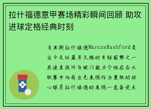拉什福德意甲赛场精彩瞬间回顾 助攻进球定格经典时刻