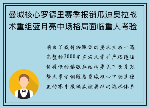 曼城核心罗德里赛季报销瓜迪奥拉战术重组蓝月亮中场格局面临重大考验