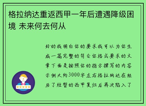 格拉纳达重返西甲一年后遭遇降级困境 未来何去何从