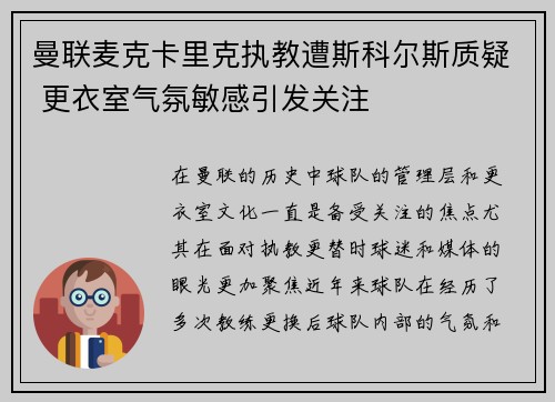 曼联麦克卡里克执教遭斯科尔斯质疑 更衣室气氛敏感引发关注