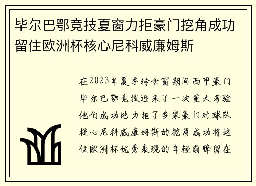 毕尔巴鄂竞技夏窗力拒豪门挖角成功留住欧洲杯核心尼科威廉姆斯
