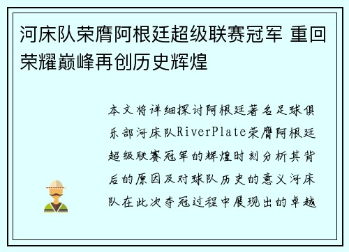 河床队荣膺阿根廷超级联赛冠军 重回荣耀巅峰再创历史辉煌