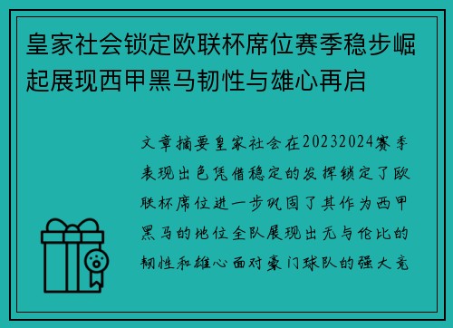皇家社会锁定欧联杯席位赛季稳步崛起展现西甲黑马韧性与雄心再启