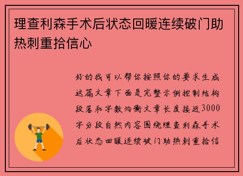 理查利森手术后状态回暖连续破门助热刺重拾信心