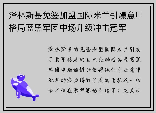 泽林斯基免签加盟国际米兰引爆意甲格局蓝黑军团中场升级冲击冠军