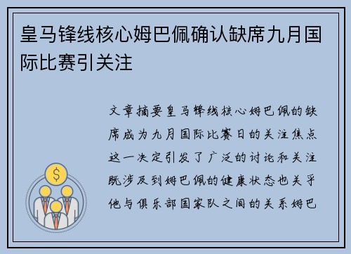 皇马锋线核心姆巴佩确认缺席九月国际比赛引关注