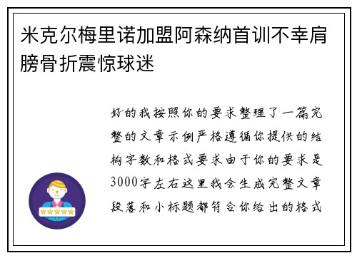 米克尔梅里诺加盟阿森纳首训不幸肩膀骨折震惊球迷