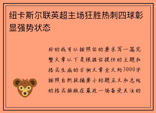 纽卡斯尔联英超主场狂胜热刺四球彰显强势状态