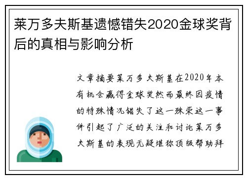 莱万多夫斯基遗憾错失2020金球奖背后的真相与影响分析