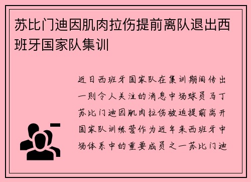 苏比门迪因肌肉拉伤提前离队退出西班牙国家队集训