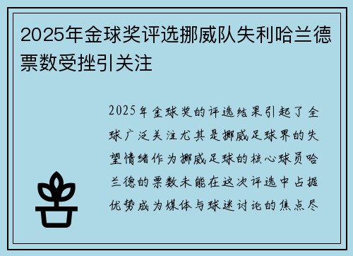 2025年金球奖评选挪威队失利哈兰德票数受挫引关注
