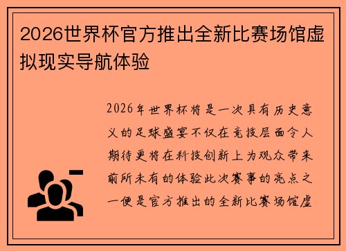 2026世界杯官方推出全新比赛场馆虚拟现实导航体验
