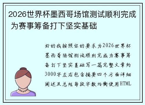 2026世界杯墨西哥场馆测试顺利完成 为赛事筹备打下坚实基础