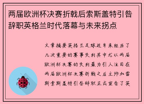 两届欧洲杯决赛折戟后索斯盖特引咎辞职英格兰时代落幕与未来拐点
