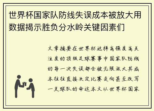 世界杯国家队防线失误成本被放大用数据揭示胜负分水岭关键因素们