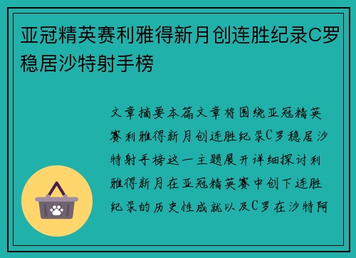 亚冠精英赛利雅得新月创连胜纪录C罗稳居沙特射手榜