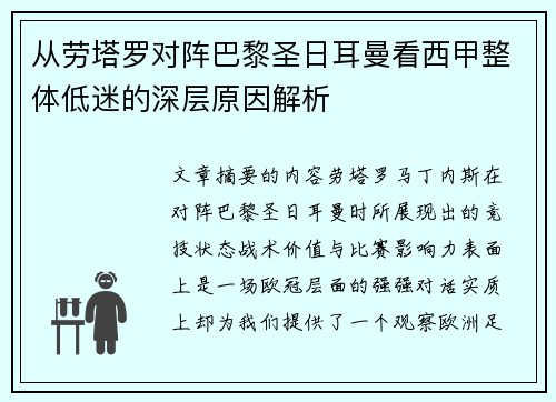 从劳塔罗对阵巴黎圣日耳曼看西甲整体低迷的深层原因解析