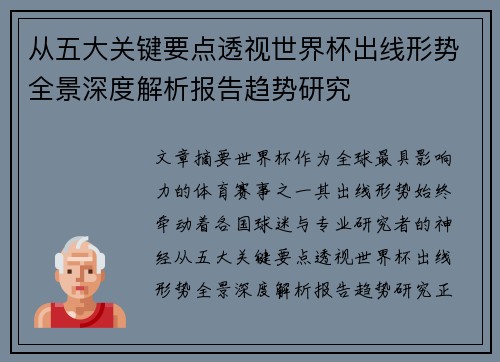 从五大关键要点透视世界杯出线形势全景深度解析报告趋势研究