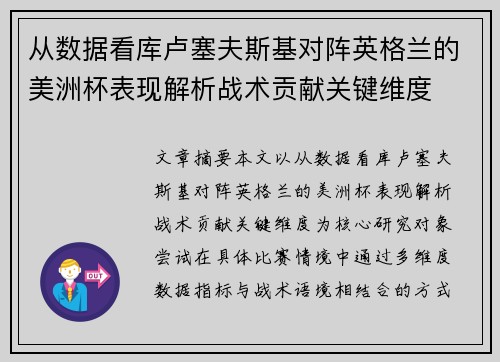 从数据看库卢塞夫斯基对阵英格兰的美洲杯表现解析战术贡献关键维度