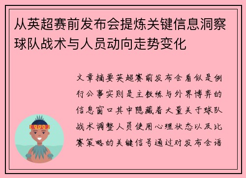 从英超赛前发布会提炼关键信息洞察球队战术与人员动向走势变化