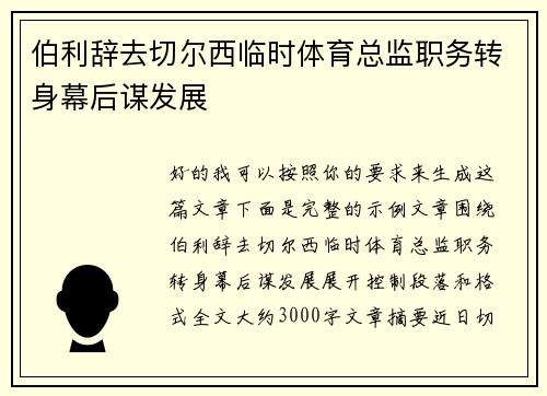 伯利辞去切尔西临时体育总监职务转身幕后谋发展
