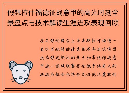 假想拉什福德征战意甲的高光时刻全景盘点与技术解读生涯进攻表现回顾