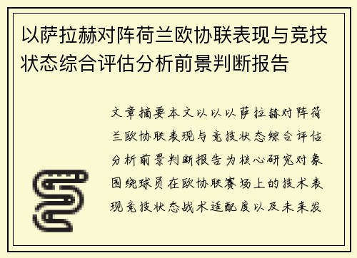 以萨拉赫对阵荷兰欧协联表现与竞技状态综合评估分析前景判断报告