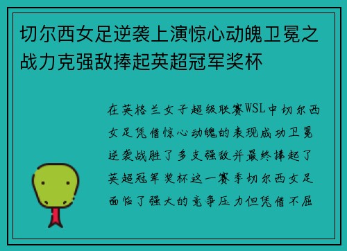 切尔西女足逆袭上演惊心动魄卫冕之战力克强敌捧起英超冠军奖杯