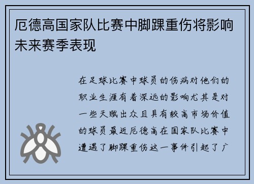 厄德高国家队比赛中脚踝重伤将影响未来赛季表现