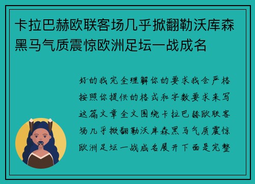 卡拉巴赫欧联客场几乎掀翻勒沃库森黑马气质震惊欧洲足坛一战成名