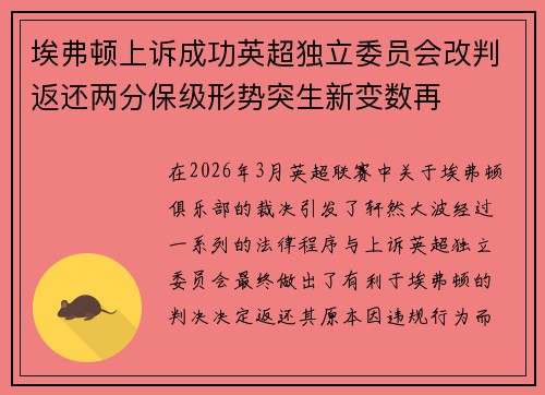 埃弗顿上诉成功英超独立委员会改判返还两分保级形势突生新变数再