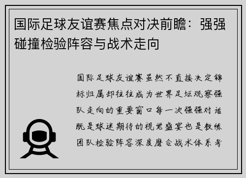 国际足球友谊赛焦点对决前瞻：强强碰撞检验阵容与战术走向