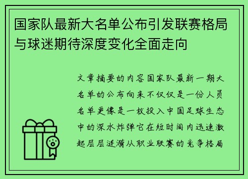 国家队最新大名单公布引发联赛格局与球迷期待深度变化全面走向