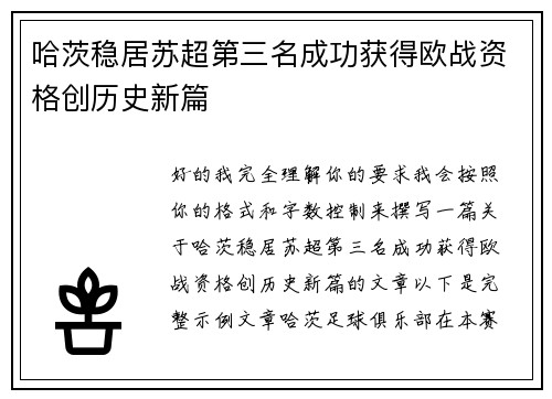 哈茨稳居苏超第三名成功获得欧战资格创历史新篇