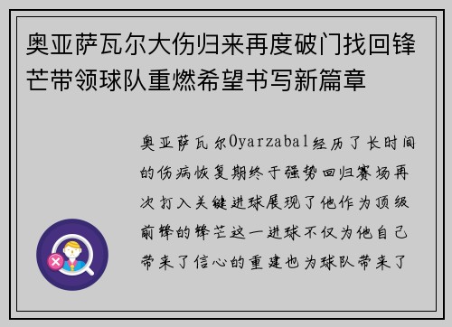 奥亚萨瓦尔大伤归来再度破门找回锋芒带领球队重燃希望书写新篇章