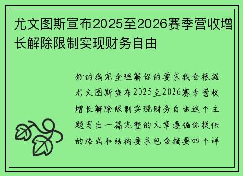 尤文图斯宣布2025至2026赛季营收增长解除限制实现财务自由