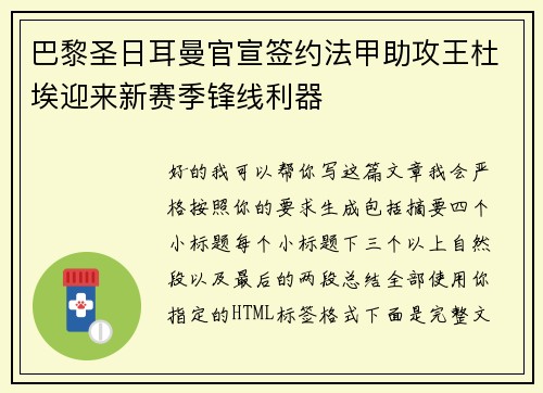 巴黎圣日耳曼官宣签约法甲助攻王杜埃迎来新赛季锋线利器