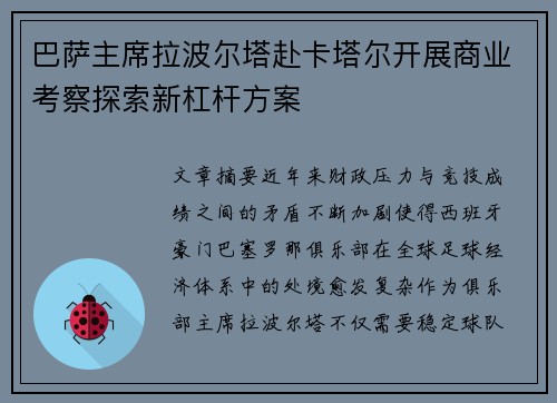 巴萨主席拉波尔塔赴卡塔尔开展商业考察探索新杠杆方案