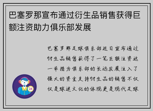 巴塞罗那宣布通过衍生品销售获得巨额注资助力俱乐部发展
