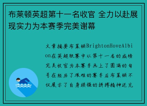 布莱顿英超第十一名收官 全力以赴展现实力为本赛季完美谢幕