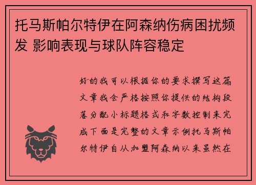 托马斯帕尔特伊在阿森纳伤病困扰频发 影响表现与球队阵容稳定
