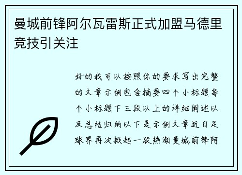 曼城前锋阿尔瓦雷斯正式加盟马德里竞技引关注