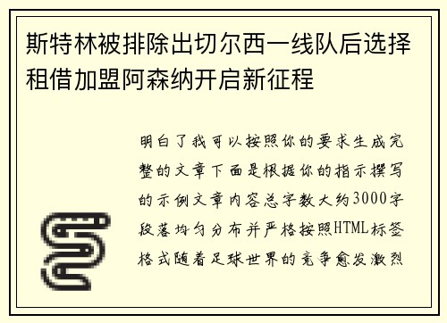 斯特林被排除出切尔西一线队后选择租借加盟阿森纳开启新征程