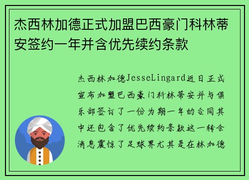 杰西林加德正式加盟巴西豪门科林蒂安签约一年并含优先续约条款